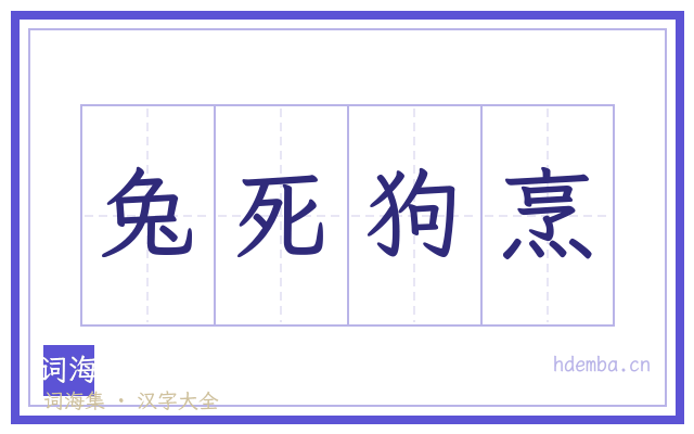 兔死狗烹的书法字