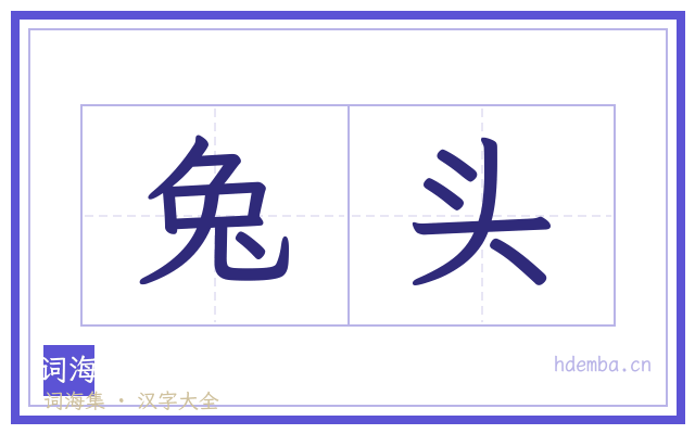 兔头的书法字