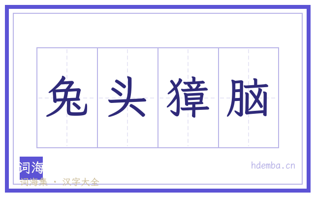 兔头獐脑的书法字