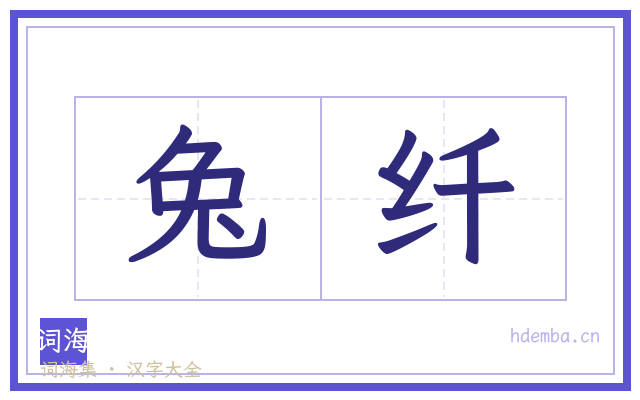 兔纤的书法字