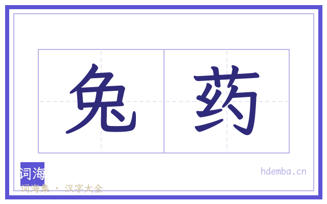 兔药的书法字