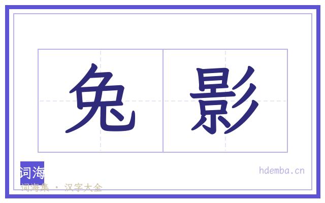 兔影的书法字