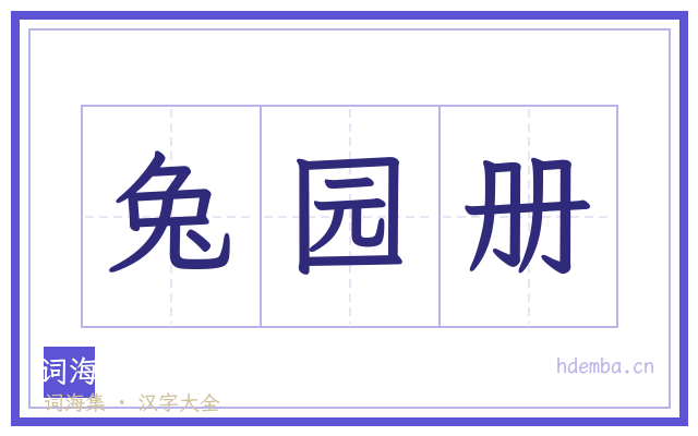 兔园册的书法字