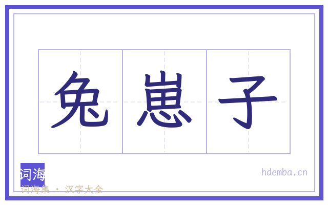 兔崽子的书法字