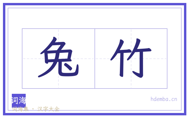 兔竹的书法字