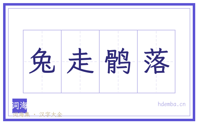 兔走鹘落的书法字