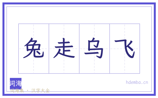 兔走乌飞的书法字