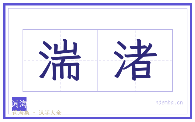 湍渚的书法字