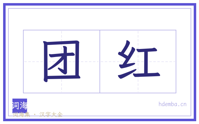 团红的书法字