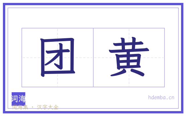 团黄的书法字