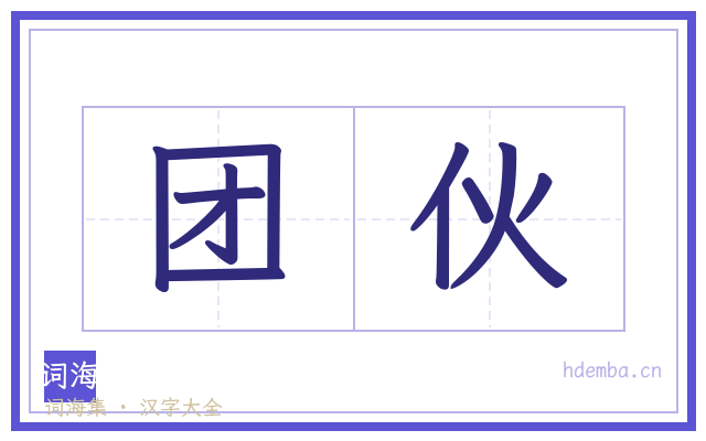 团伙的书法字