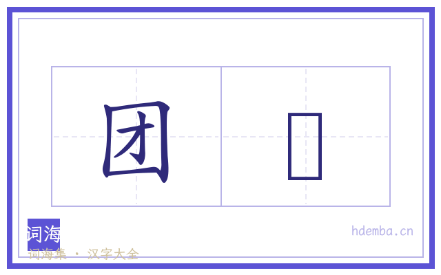 团坖的书法字