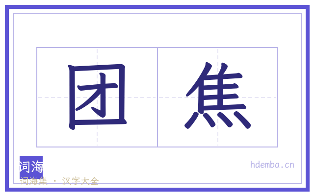 团焦的书法字