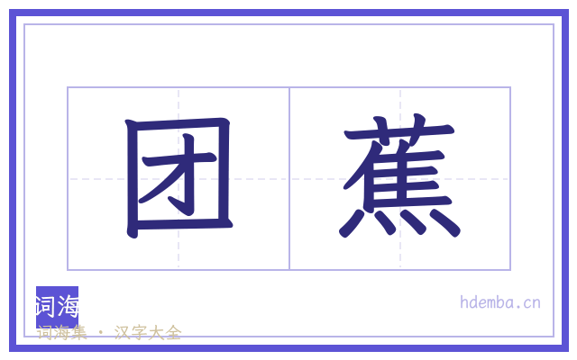 团蕉的书法字