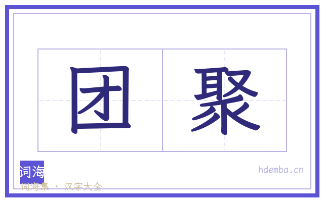 团聚的书法字