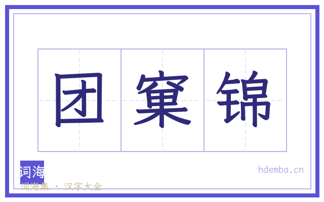 团窠锦的书法字