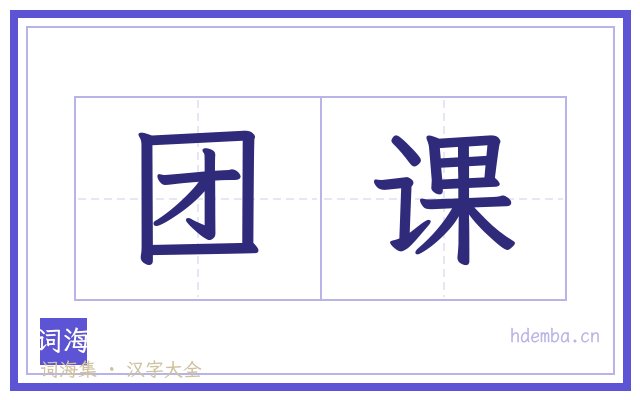 团课的书法字