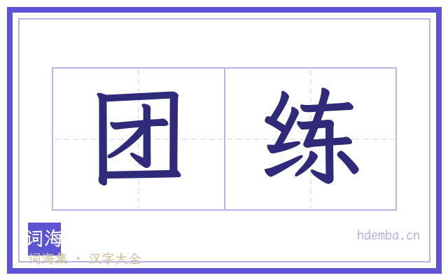 团练的书法字