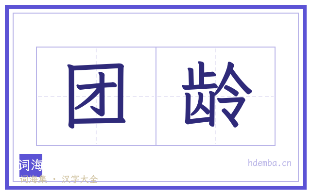 团龄的书法字