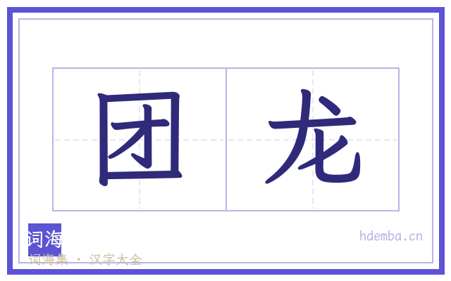 团龙的书法字