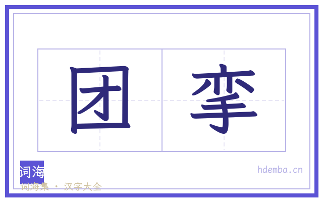 团挛的书法字