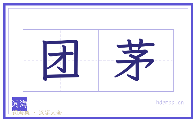 团茅的书法字