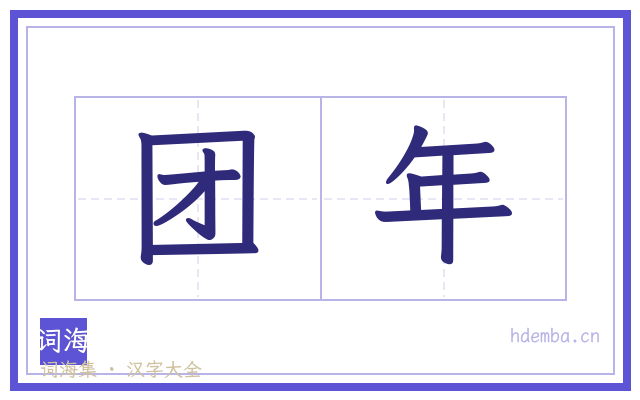 团年的书法字