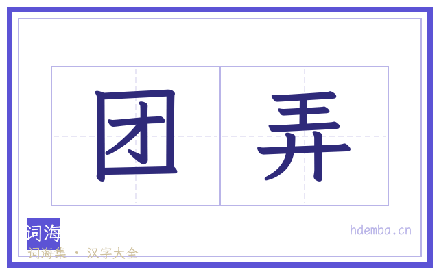 团弄的书法字