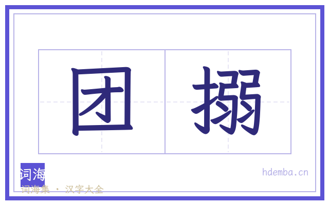 团搦的书法字