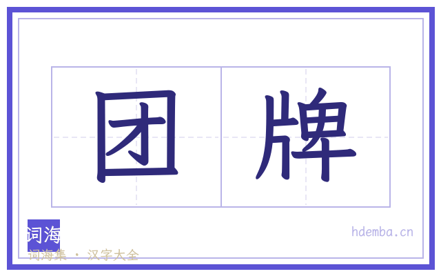 团牌的书法字