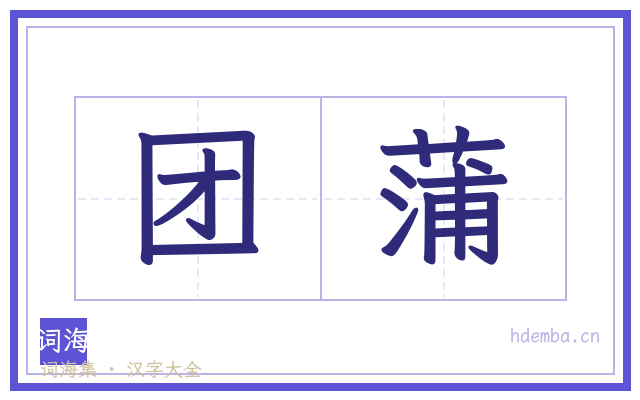 团蒲的书法字