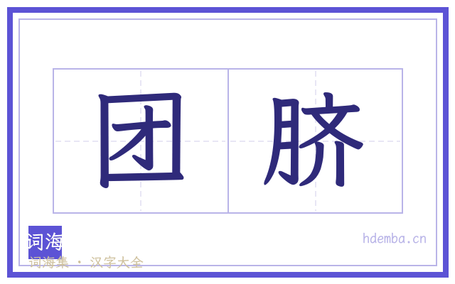 团脐的书法字