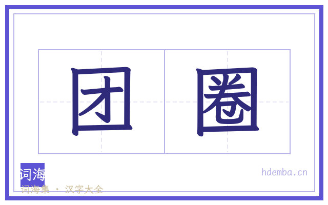 团圈的书法字