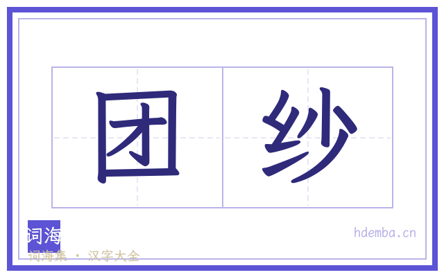 团纱的书法字