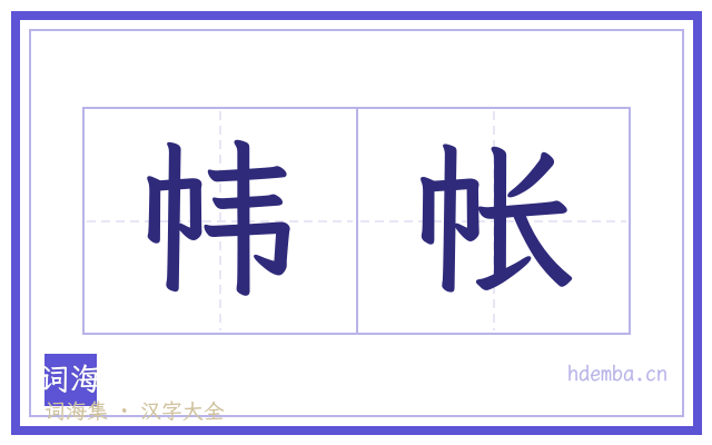帏帐的书法字