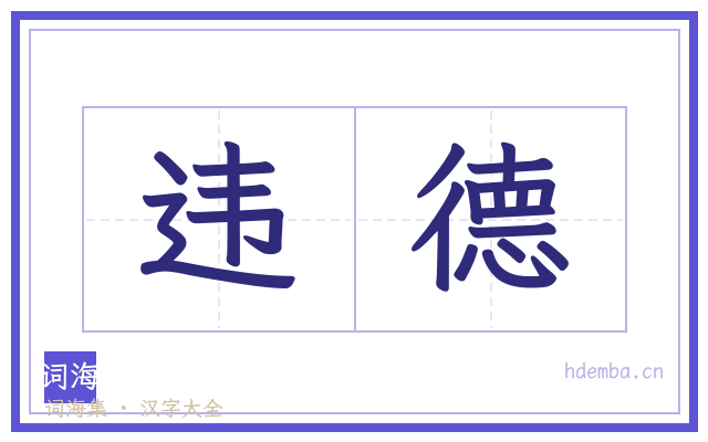 违德的书法字