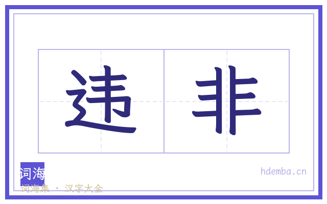 违非的书法字