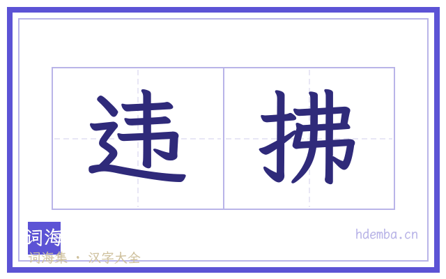 违拂的书法字