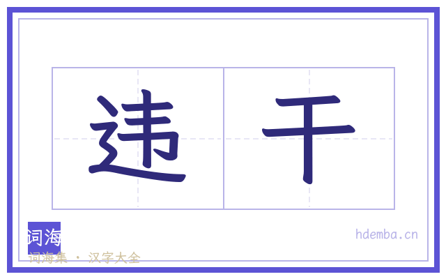 违干的书法字