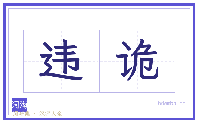 违诡的书法字