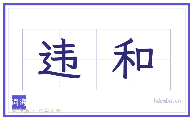 违和的书法字