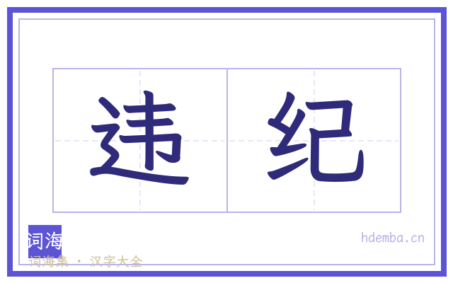 违纪的书法字
