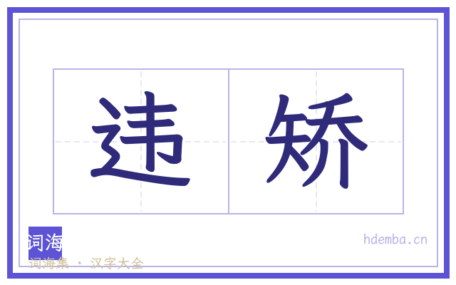违矫的书法字