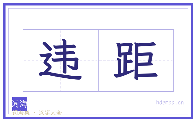 违距的书法字