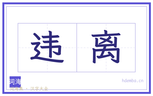 违离的书法字