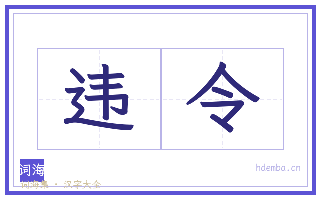 违令的书法字