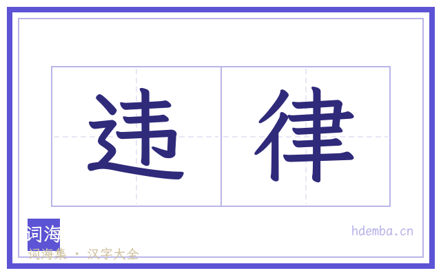 违律的书法字