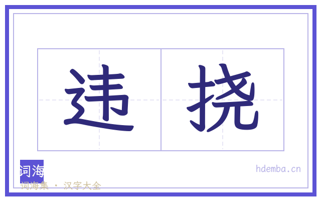 违挠的书法字