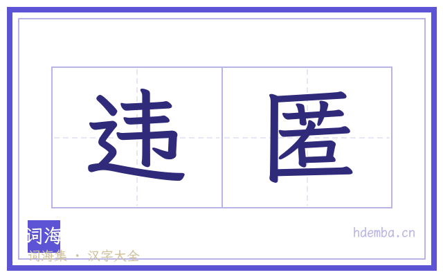 违匿的书法字