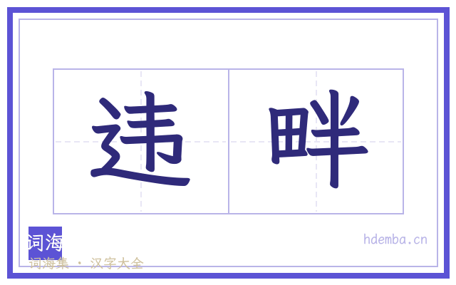 违畔的书法字